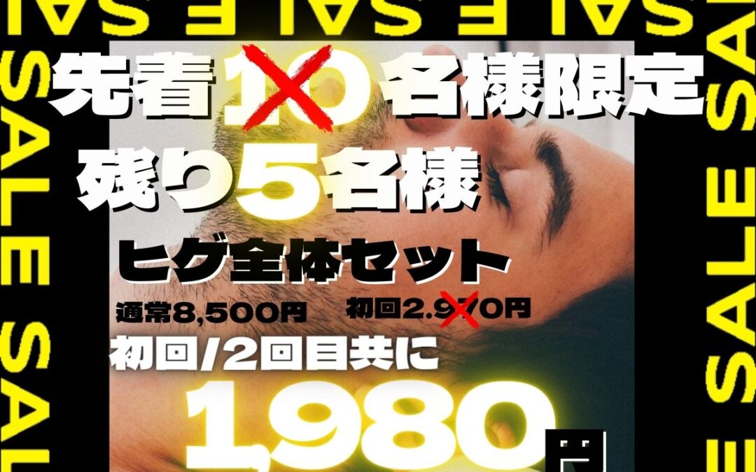 10月キャンペーン　ヒゲ全体脱毛オタメシ価格残り5名様