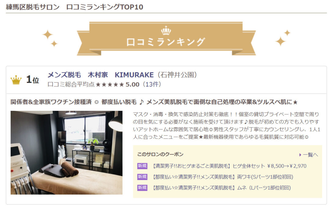 感謝　練馬区脱毛サロン口コミランキング1位獲得