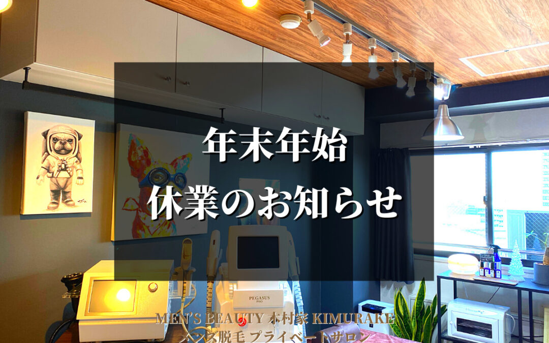 2021年年末年始休業のお知らせ＆1月3日（月）より通常営業