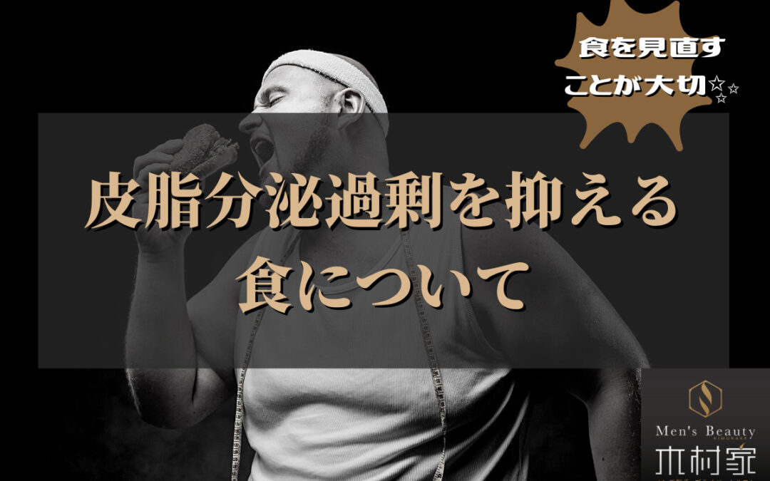 皮脂分泌過剰を抑える食について