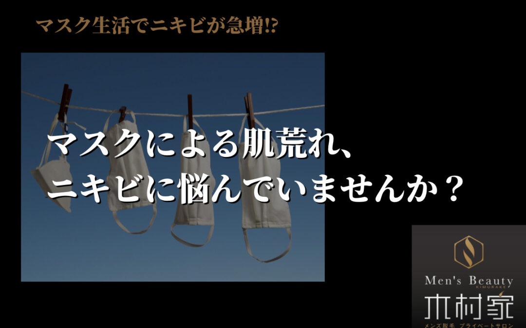 マスクによる肌荒れ・ニキビの原因と対処法