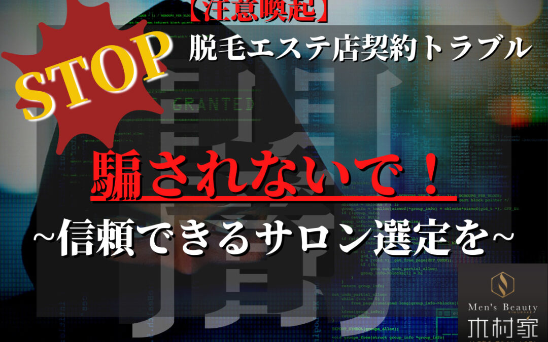 【国民生活センター、スポーツ報知抜粋】メンズ脱毛「ヒゲ脱毛」での相談数増加と契約トラブルの注意喚起について