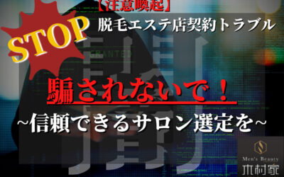 【国民生活センター、スポーツ報知抜粋】メンズ脱毛「ヒゲ脱毛」での相談数増加と契約トラブルの注意喚起について