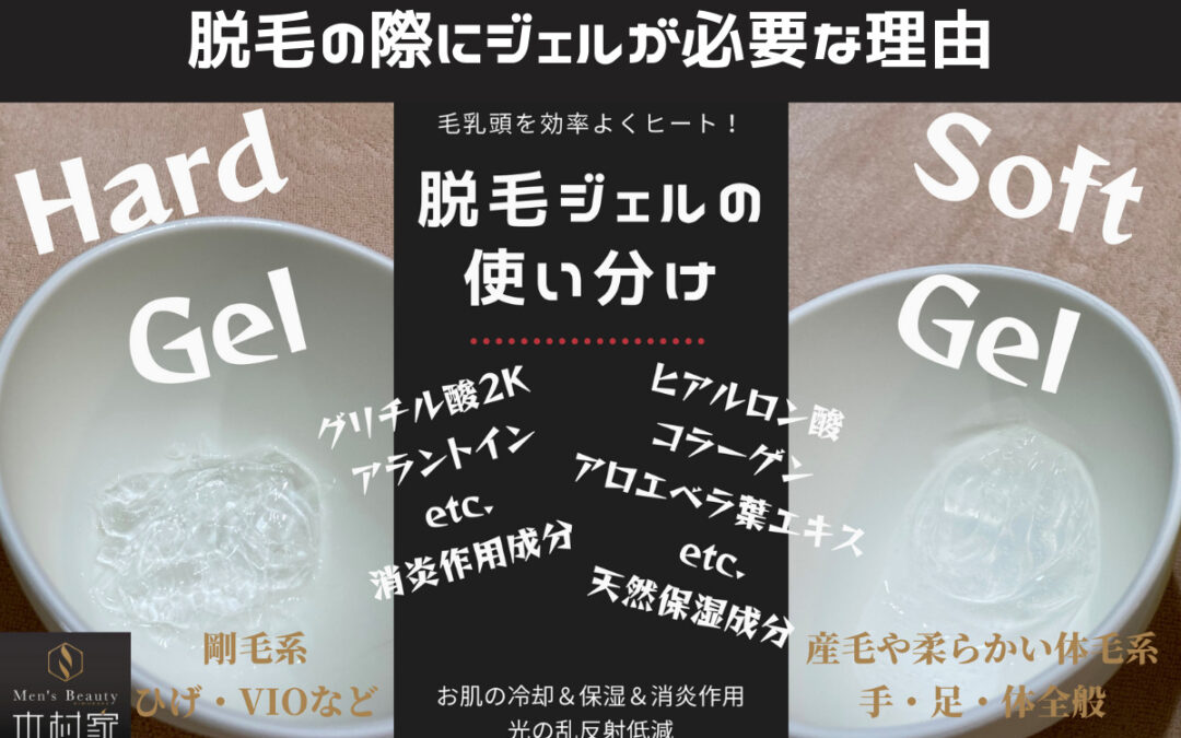 脱毛の際にジェルが必要な理由