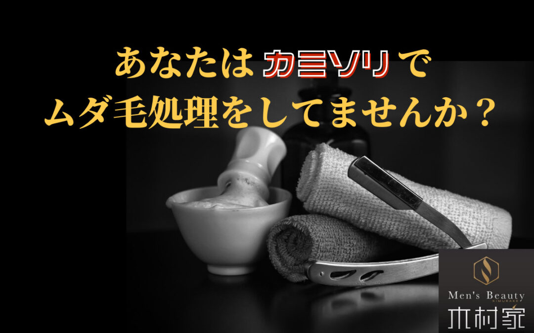 あなたはカミソリでムダ毛処理してますか？