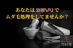 あなたはカミソリでムダ毛処理してますか？