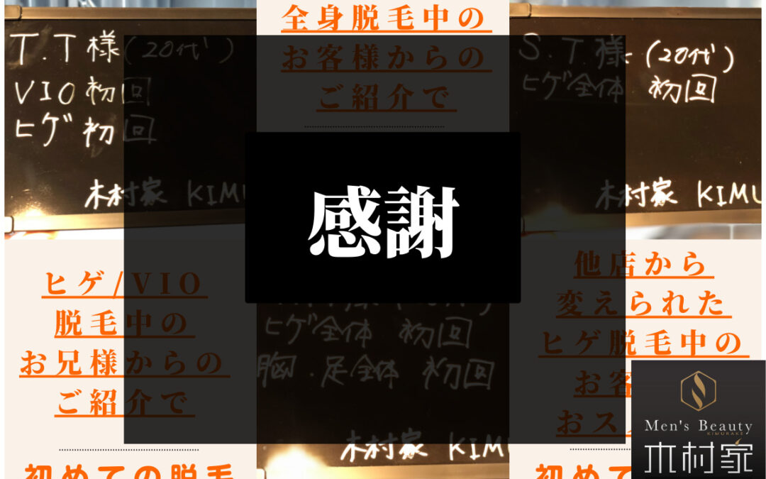 感謝！他サロンからの乗換えや家族/友達のご紹介急増
