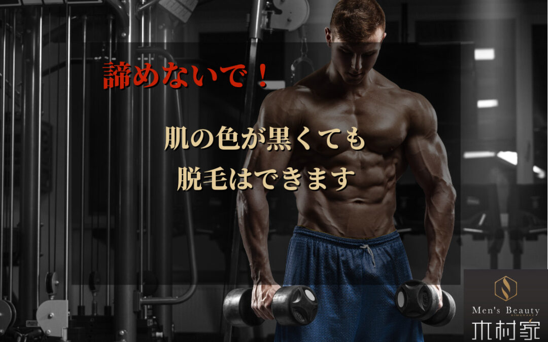諦めないで！肌が色黒でも脱毛はできます。