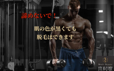 諦めないで！肌が色黒でも脱毛はできます。