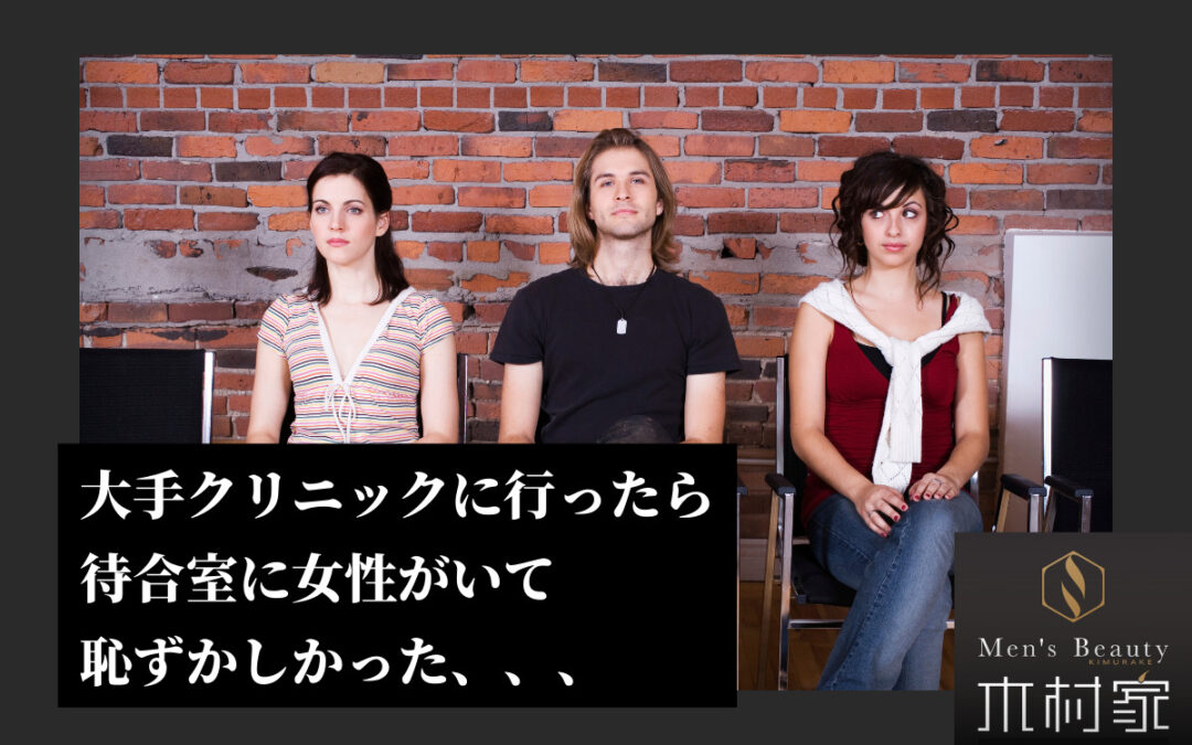 大手医療脱毛に行ったら待合室に女性がいて恥ずかしかった
