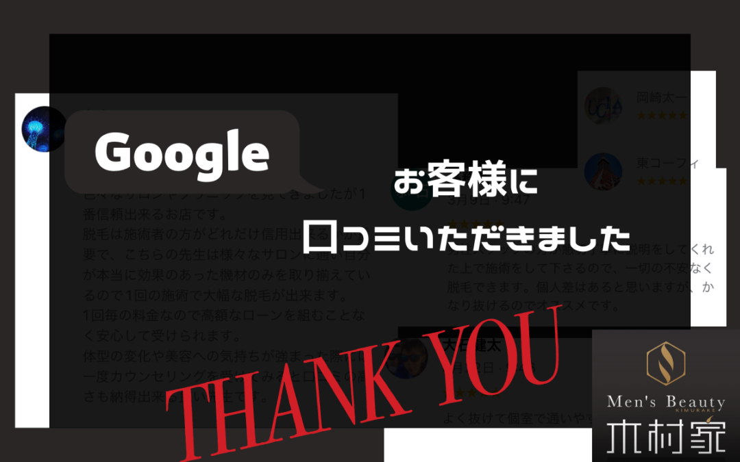 「Google口コミ」お客様から有難いお言葉をいただきました