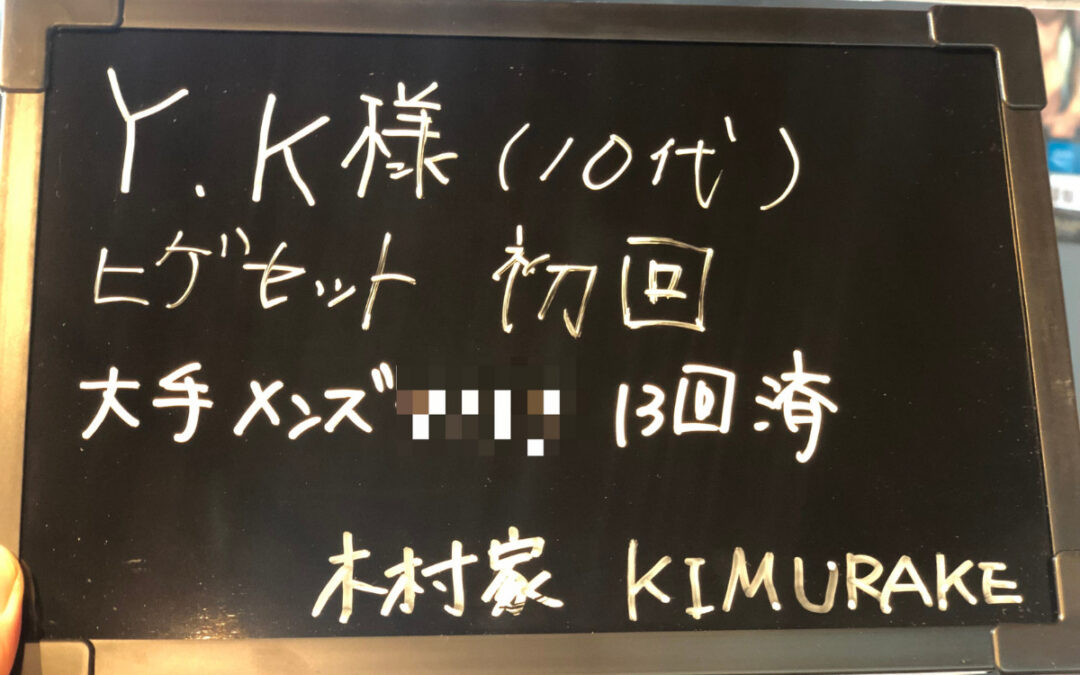 【本日のPICK UP】大手サロンに半年間通われていた10代