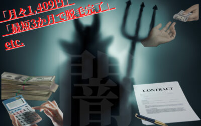 ここ1カ月で、次々と脱毛業界の闇が記事に上がってますね…