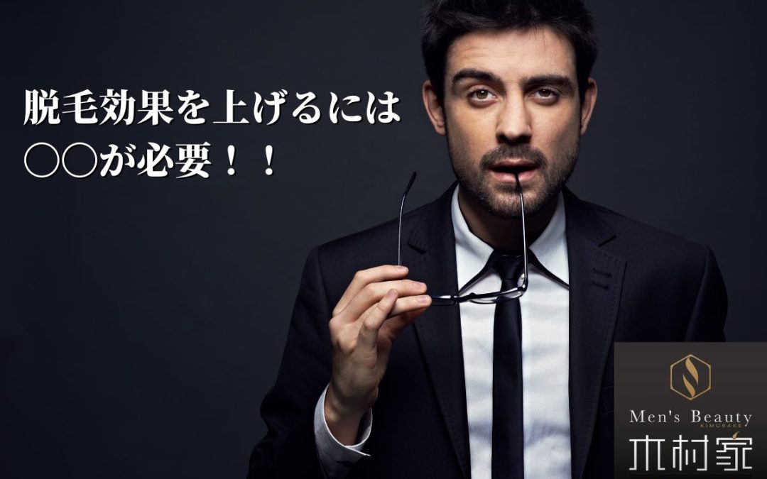 脱毛効果を上げるためには、〇〇が重要！