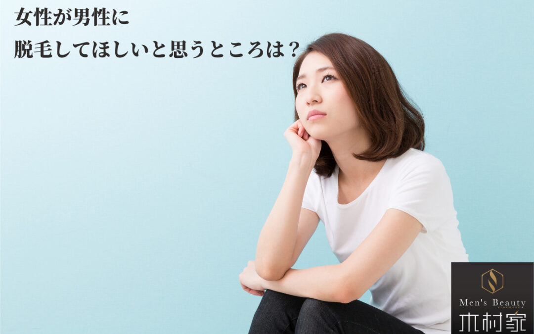 女性が男性に脱毛してほしいと思う箇所は？