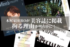 木村家HIROが美容誌に掲載！
