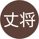 森田丈将 profile picture