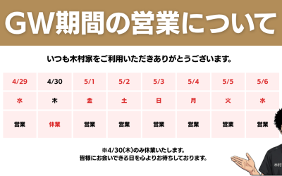 GW休業日のお知らせ/木村家石神井公園店